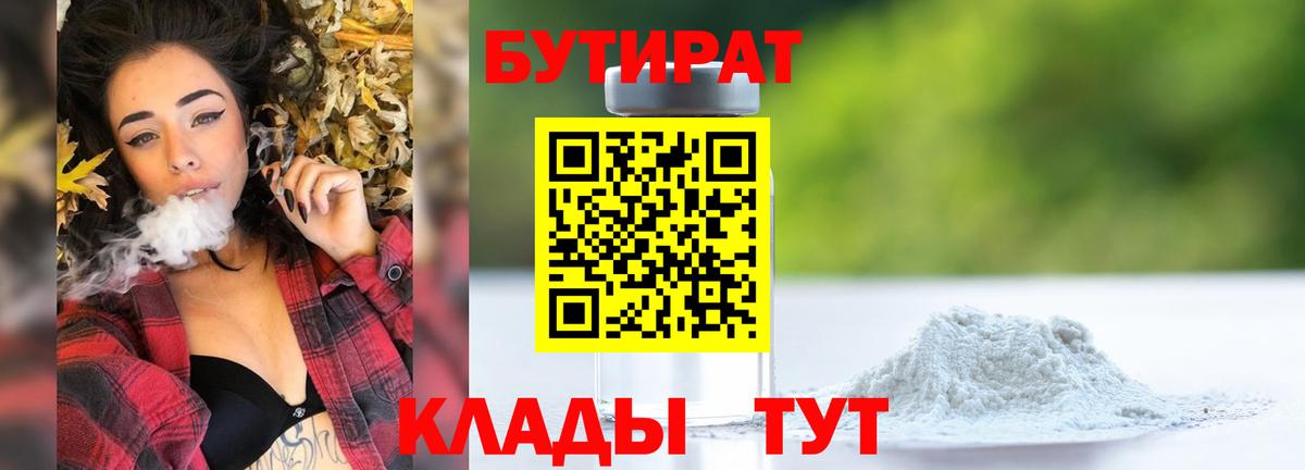 Кузнецк  БУТИРАТ вода  Бутират  Вход с VPN 
