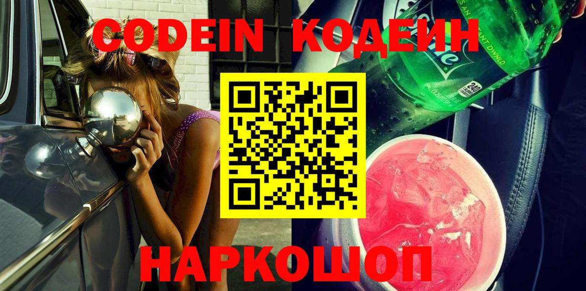 Кузнецк  Кодеиновый сироп Lean Purple Drank  Кодеин Purple Drank  Вход с VPN 