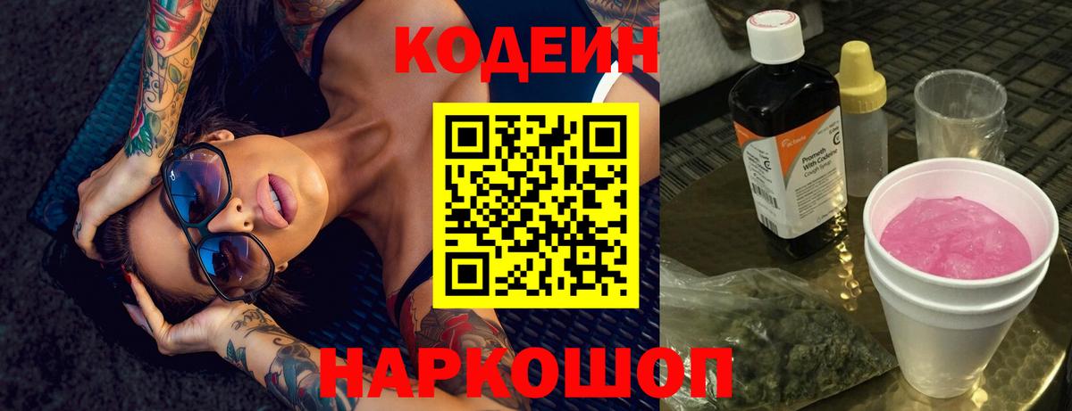 Кодеиновый сироп Lean Purple Drank Кузнецк